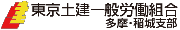 東京土建一般労働組合　多摩・稲城支部